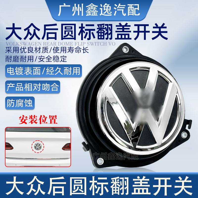 适配大众高尔夫67新老迈腾宝来甲壳虫CC后圆标后备箱开启翻盖开关