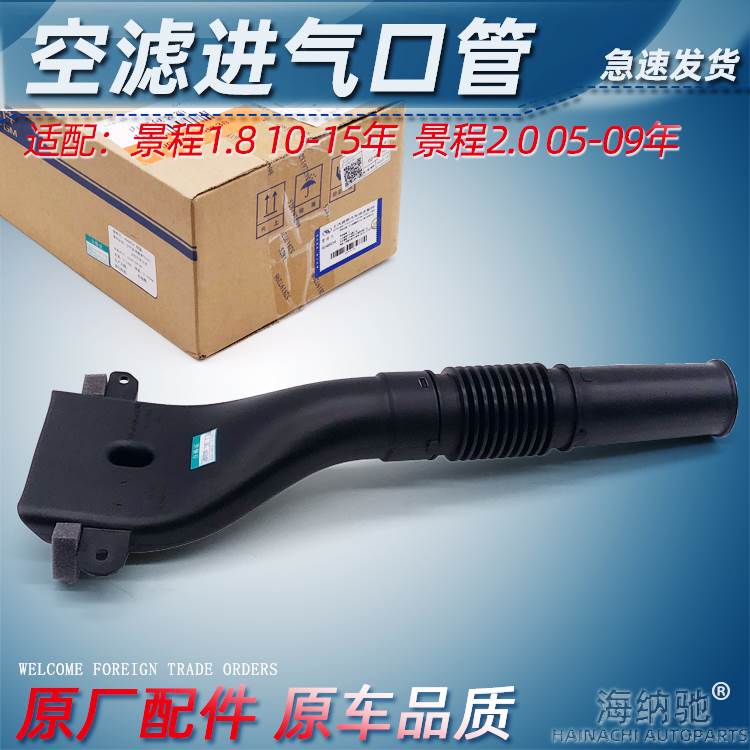 适用景程2.0空滤进气管新景程1.8空气滤清器管空气进气口门管原厂