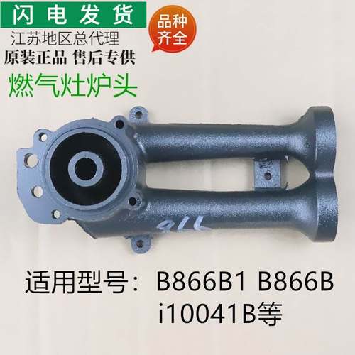 适用燃气灶具配件B866B1/B866B/i10041B铸铁炉头炉具