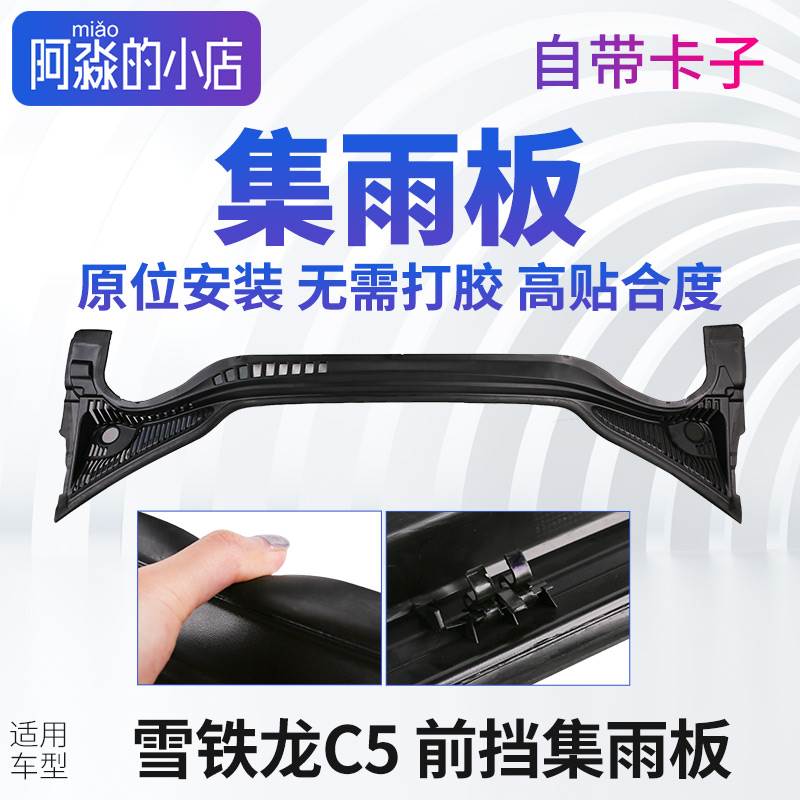 雪铁龙C5集雨板前挡风玻璃前档压条集雨板胶条前围盖板正品