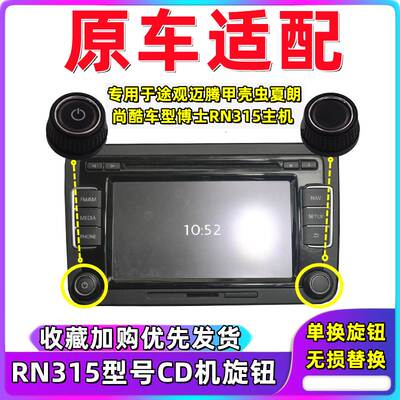 适配途观导航按钮迈腾尚酷甲壳虫RNS315主机CD机按键旋钮按钮