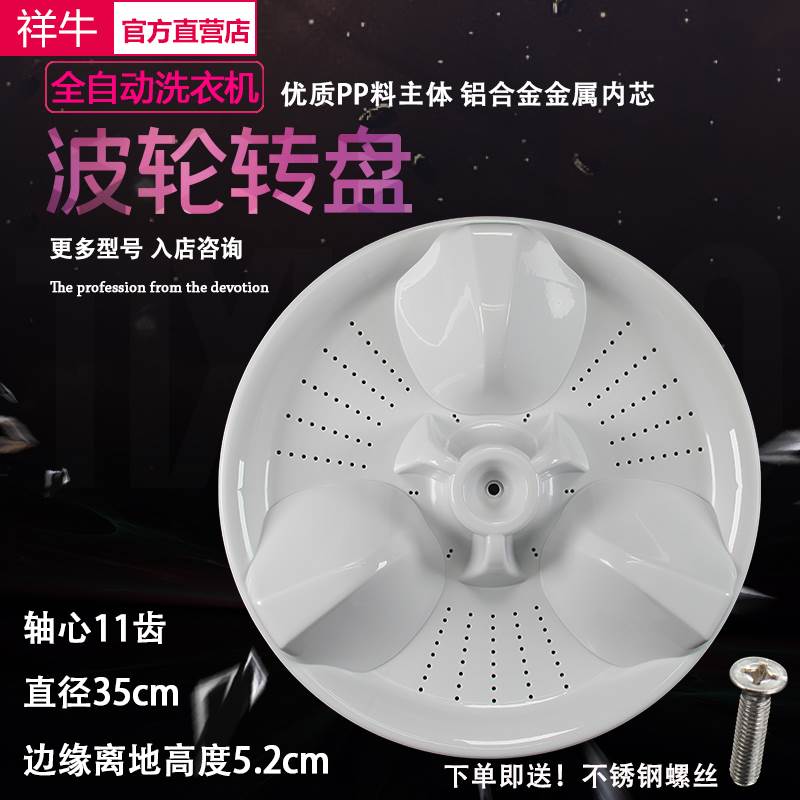 XQB60-Q660U XQB65-Q663U/Q661U/Q670U 洗衣机波轮转盘 35CM
