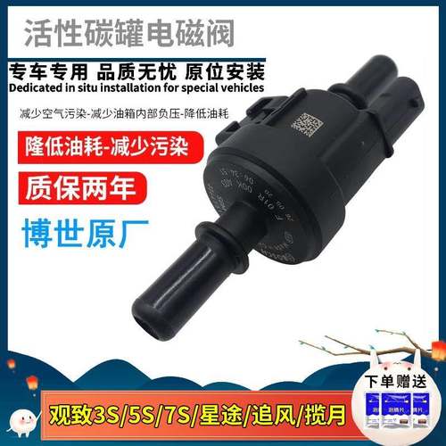 观致 3S 5S 观致 7S 星途TX TXLLX 追风VX 揽月 碳罐电磁阀控制阀
