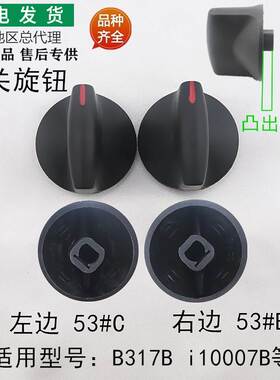 适用燃气灶配件B317B/i10007B开关旋钮53#C塑料旋钮53#B