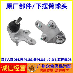 适用比亚迪宋PLUS汉EV汉DM驱逐舰e9D1秦PLUS三角臂悬挂下摆臂球头