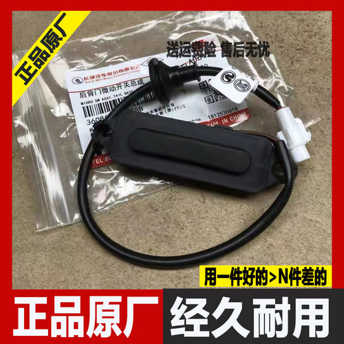 长城哈弗H2H6M6哈H7大狗H4魏派VV7VV5后尾门开关电动开关后备箱