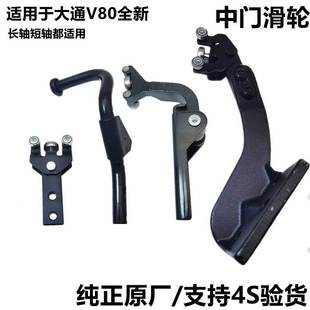 上汽大通V80中门上滑轮 中门中滑轮 门下滑轮侧移门滑轮配件原厂