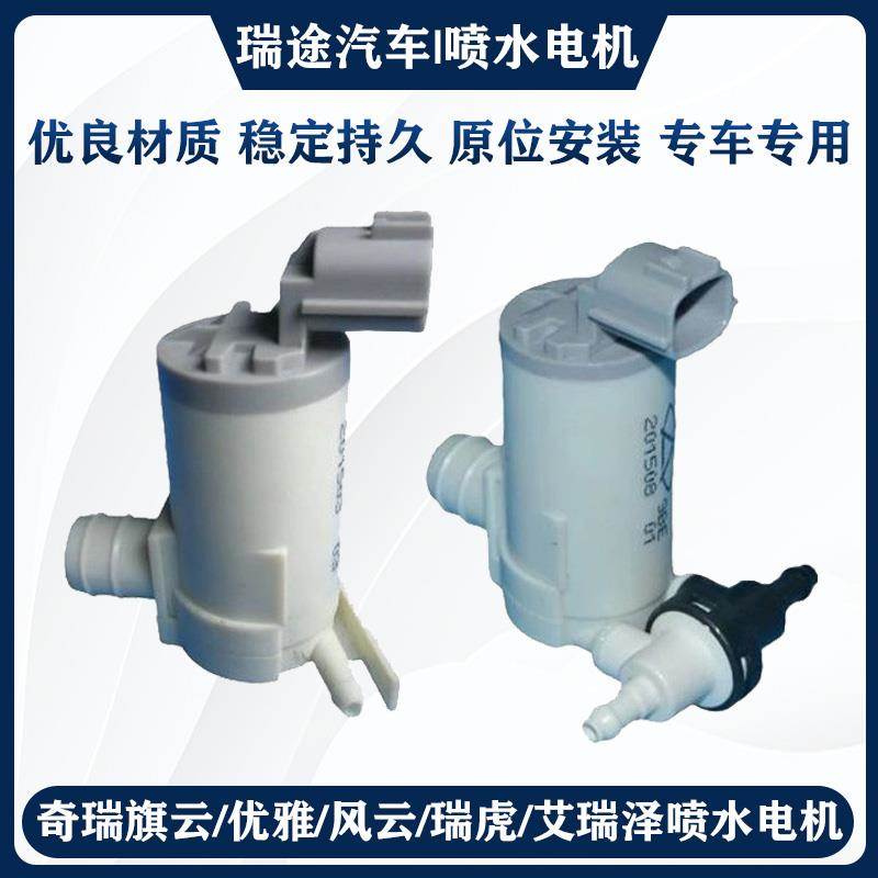 奇瑞旗云3A5A3V5A优雅风云2E3瑞虎5QQ6M1X1艾瑞泽7M7G5X5喷水电机