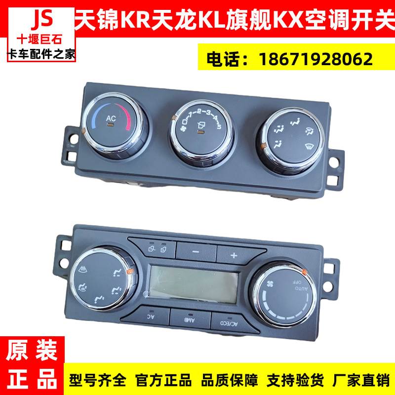 适用天龙旗舰KXKL KR 空调开关原厂空调控制面板电器暖风开关控制