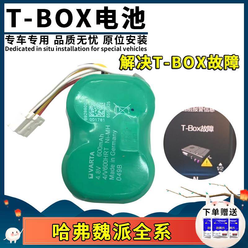 长城哈弗h6tbox电池魏派vv7vv6vv5哈t-box车联网t盒备用电池