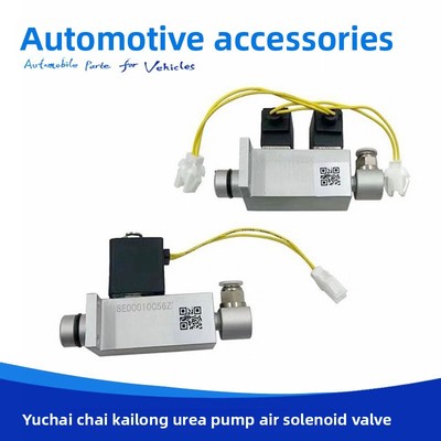 适用于红岩碣石凯龙尿素泵电磁阀单通道双通道空气电磁阀控制阀