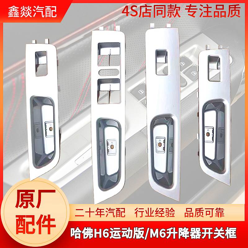 适用哈H6运动版四门开关玻璃升降器开关框哈M6电动升降器开关