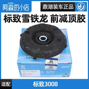 鼎湖适配标致3008前减震器顶胶标志3008减震器上支座避震胶垫专用