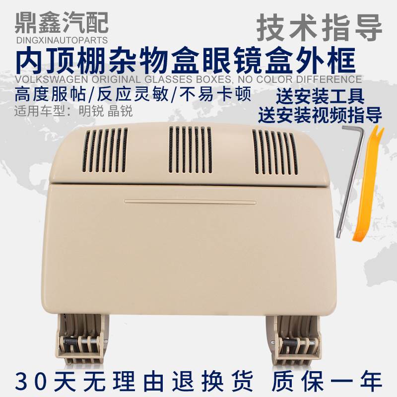 适配斯柯达07-20款明锐08-14款晶锐车内顶棚眼镜杂物盒外框米灰色