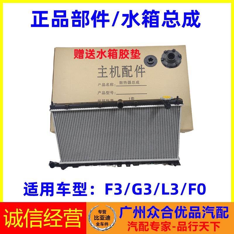 适用比亚迪F3G3L3F0水箱散热器总成正厂包邮发动机冷却水箱散热网