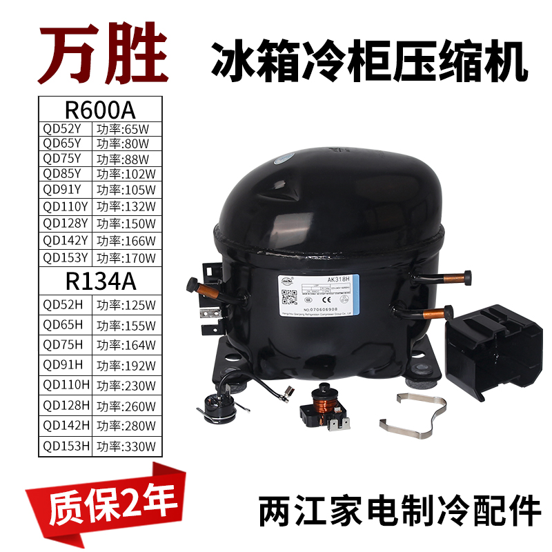 R600A万胜冰箱冰柜压缩机QD65Y/75Y/85Y/91Y/110Y/128Y/142Y/153Y
