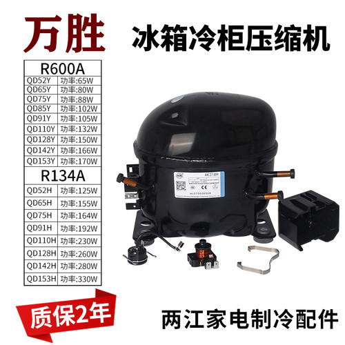 R600A万胜冰箱冰柜压缩机QD65Y/75Y/85Y/91Y/110Y/128Y/142Y/153Y