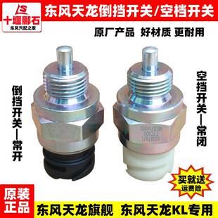 东风天龙KL天龙旗舰变速箱空档开关倒挡开关倒档常开常闭开关
