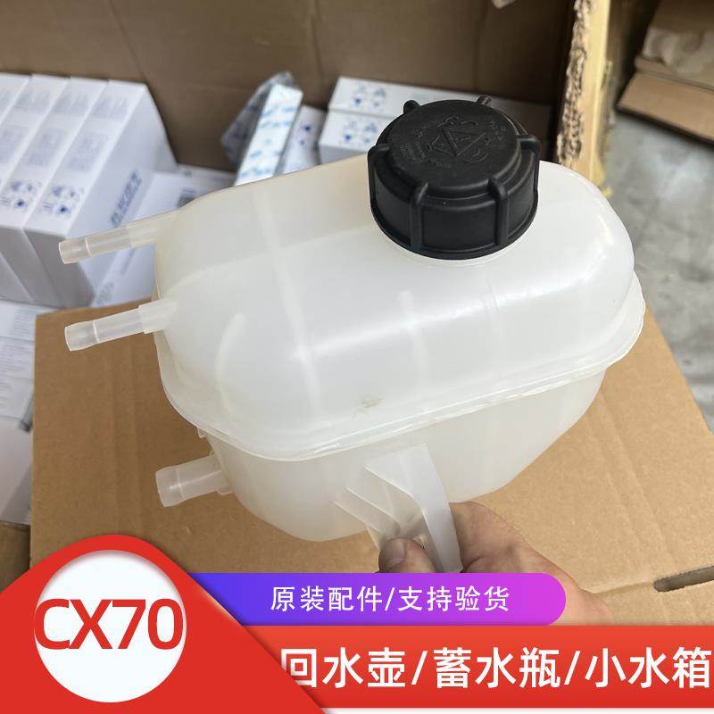 适配长安欧尚cx70发动机回水壶机舱小水箱高温水瓶防冻液水储存罐