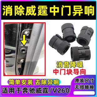 适用商务奔驰威霆Vito V260中门车门异响导向块去噪降音消除异响