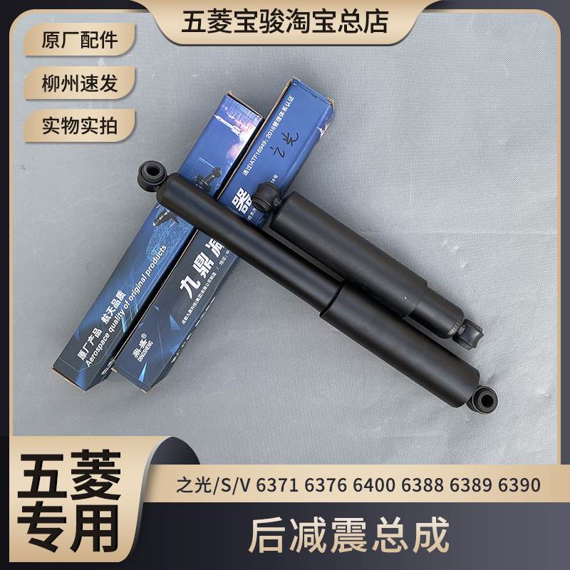 五菱之光/S/V 6371 6376 6400 6388 6389 6390后减震 原厂后避震