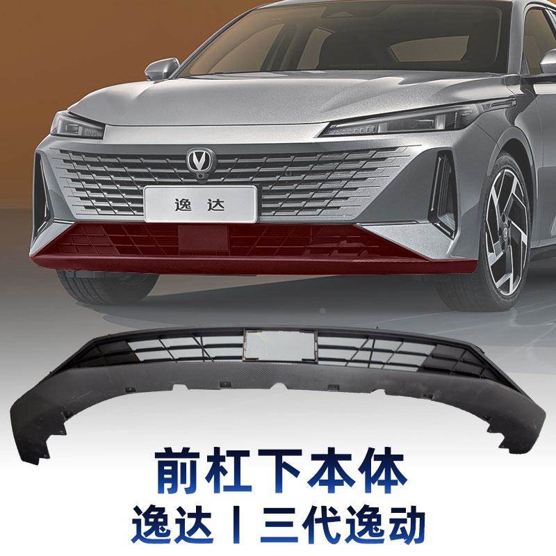 适配长安逸达三代逸前保险杠下本体格栅前唇包围碳纤维纹配件正厂