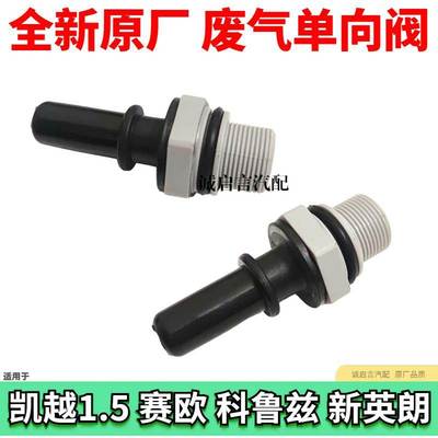 适用乐风RV科沃兹新凯越 新英朗新赛欧 气门室盖废气阀单向通风阀