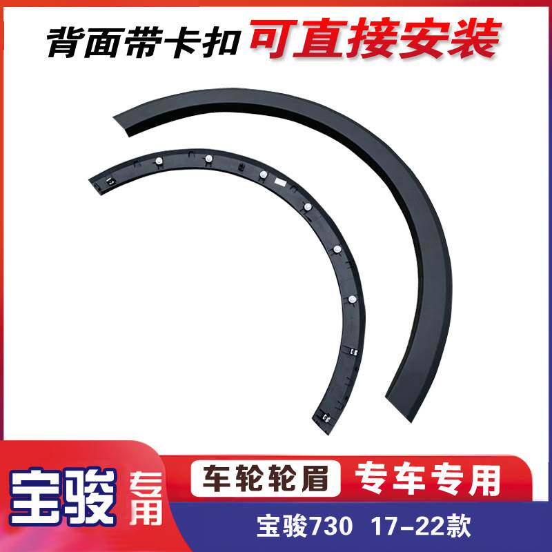 原厂宝骏730 前后轮侧轮眉 17-22款轮胎装饰防护眉边轮毂防撞条胶