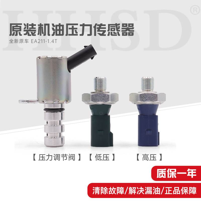 适配大众EA211迈腾B8嘉旅高尔夫7凌渡感应塞机油压力传感器调节阀