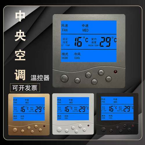 中央空调温控器黑灰色风机盘管线液晶控制器面板三速遥控开关面板