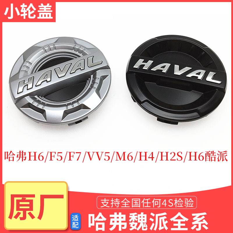 哈弗F7F5轮毂盖魏派VV5哈H6轮盖M6H4H2S酷派装饰中心盖轮胎配件