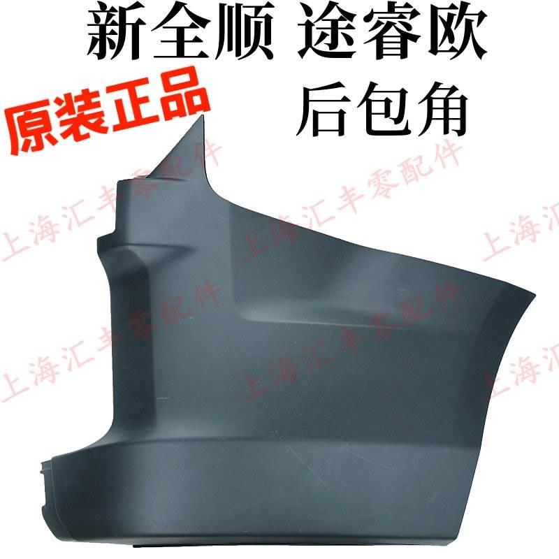 适用途睿欧新全顺V362后包角后保险杠包角新全顺后保险杠包角