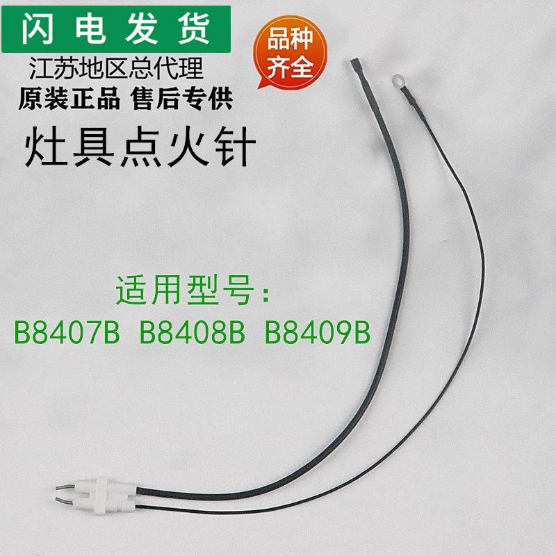 适用燃气灶具配件B8407B/B8408B/B8409B点火针感应针