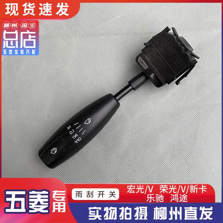五菱宏光荣光鸿途荣光S 乐驰大灯开关宏光V转向灯雾灯光开关总成