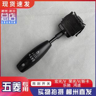 五菱宏光荣光鸿途荣光S 乐驰大灯开关宏光V转向灯雾灯光开关总成