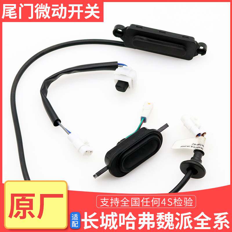 长城哈弗H2SH5H6M6H7H8全新H6运动H4F5F7尾门微动开关后背门按钮