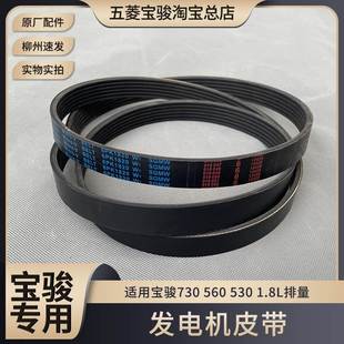 压缩机发动机皮带 原厂宝骏730 1.8L发电机皮带 530 张紧轮 560