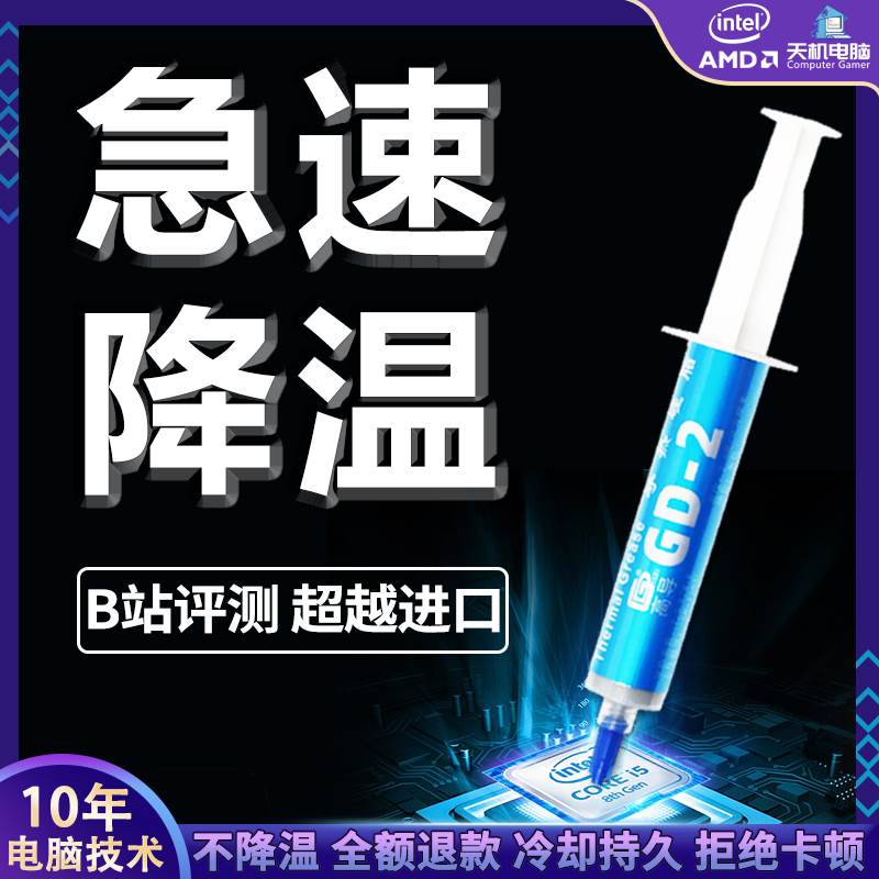 导热硅脂散热膏GD-2笔记本台式电脑Led通用降温导热银硅胶
