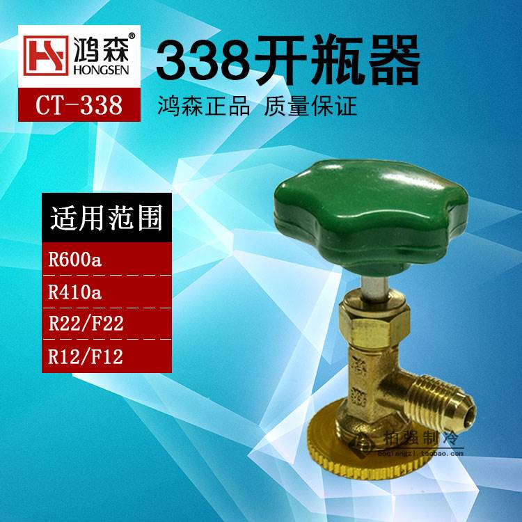 鸿森 CT-338 空调维修工具 冷媒 环保