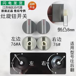适用燃气灶具配件B851A/B851B/B857B/i10034B开关旋钮76#A