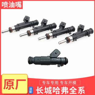 哈弗H6H2M6H4长城C30嘉誉C50喷油嘴电喷喷油头喷油嘴喷油器