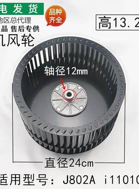 适用抽油烟机配件CXW-200-J802A/i11010风轮涡轮叶轮滚轮扇叶