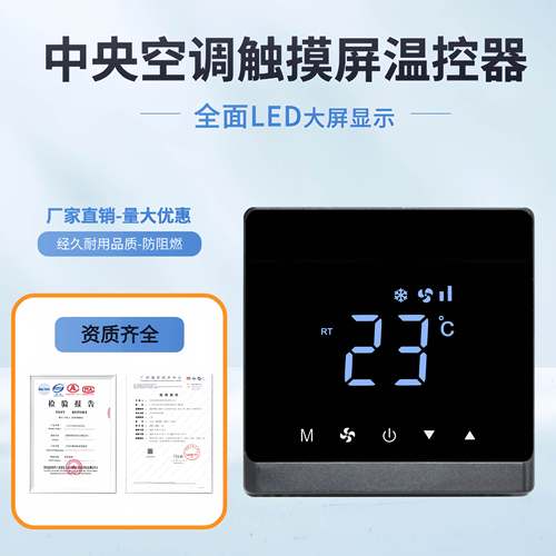 中央空调温控器三速风机盘管液晶触摸空调控制面板开关空调控制器