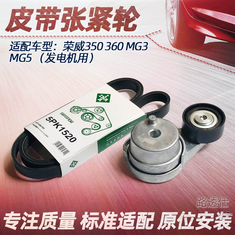 适用于荣威350 360名爵MG3 MG5风扇皮带空调皮带发电机皮带张紧轮