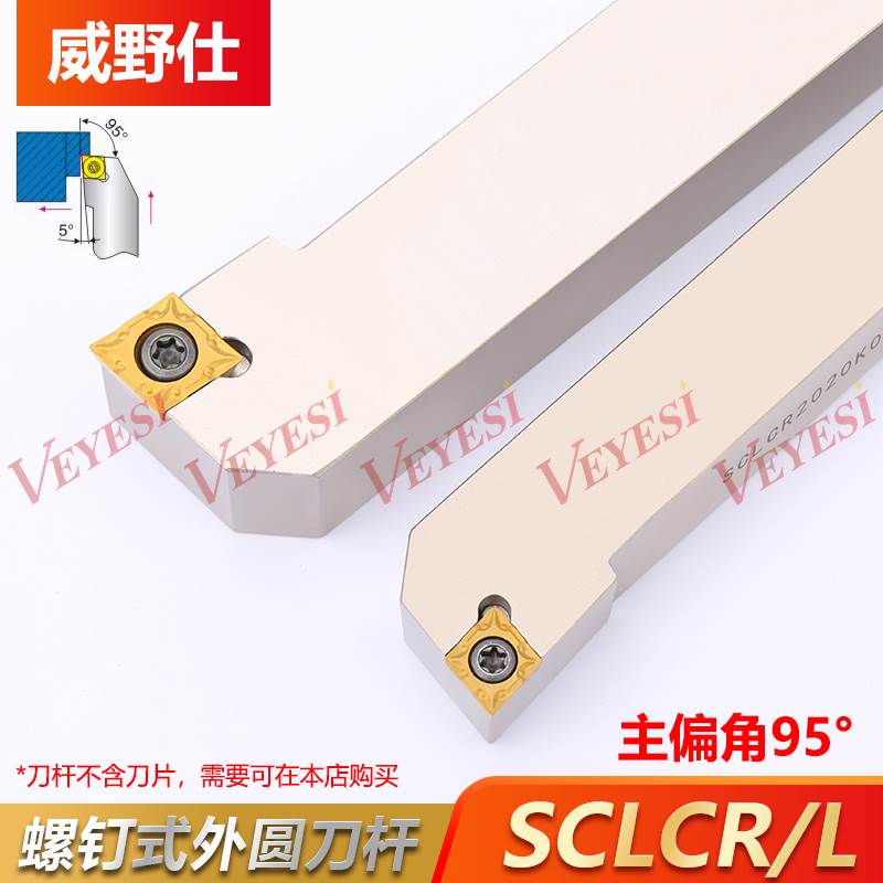 外圆车刀数控车床刀杆95度刀片SCLCR2020K09/2525M12端面车刀
