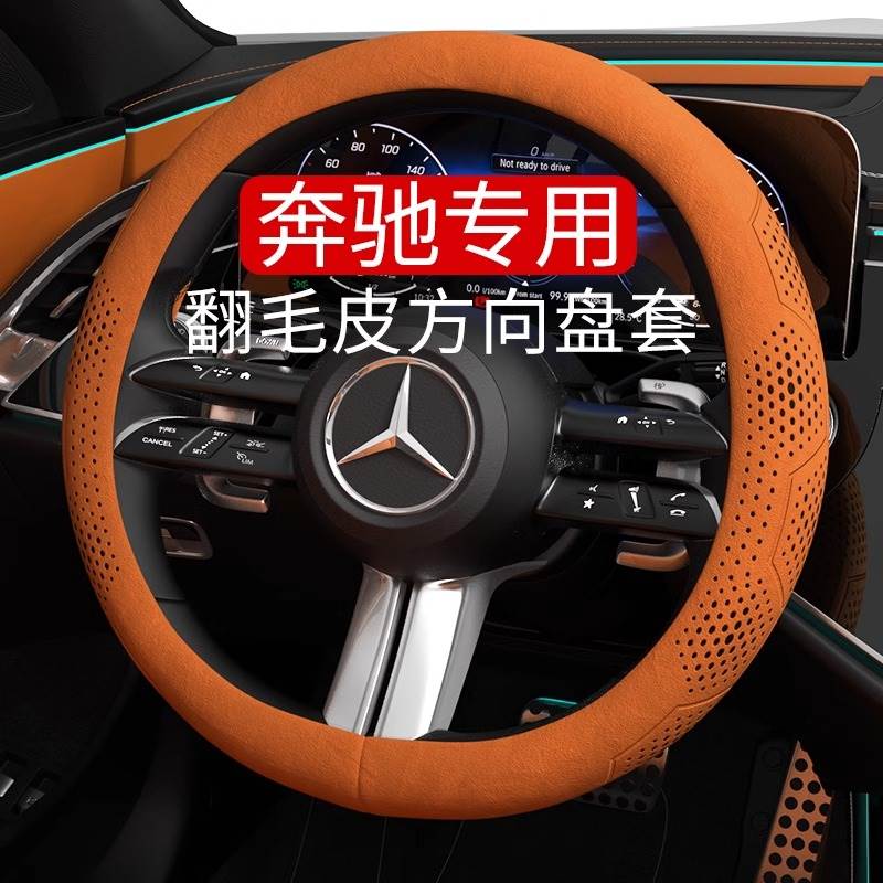 适用奔驰翻毛皮方向盘套 C级C260L GLCE级E300L把套车内改用品