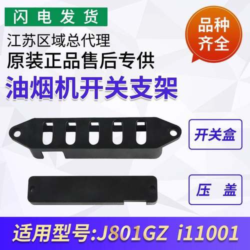 适用抽油烟机配件J801GZ/i11001按键外壳开关开关盒子