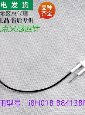 适用燃气灶B8413BF/i8H01B/BZ8416B点火针感应针打火针吸火针