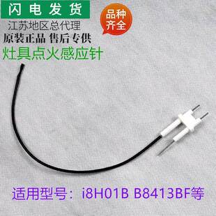 适用燃气灶B8413BF/i8H01B/BZ8416B点火针感应针打火针吸火针