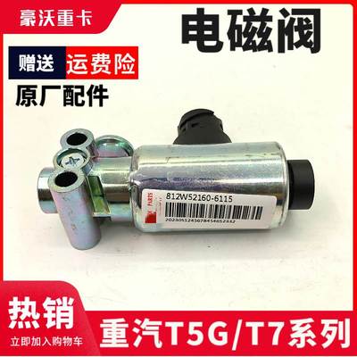重汽原厂豪沃排气制动电磁阀T7H汕德卡C7H取力器差速锁四驱控制阀
